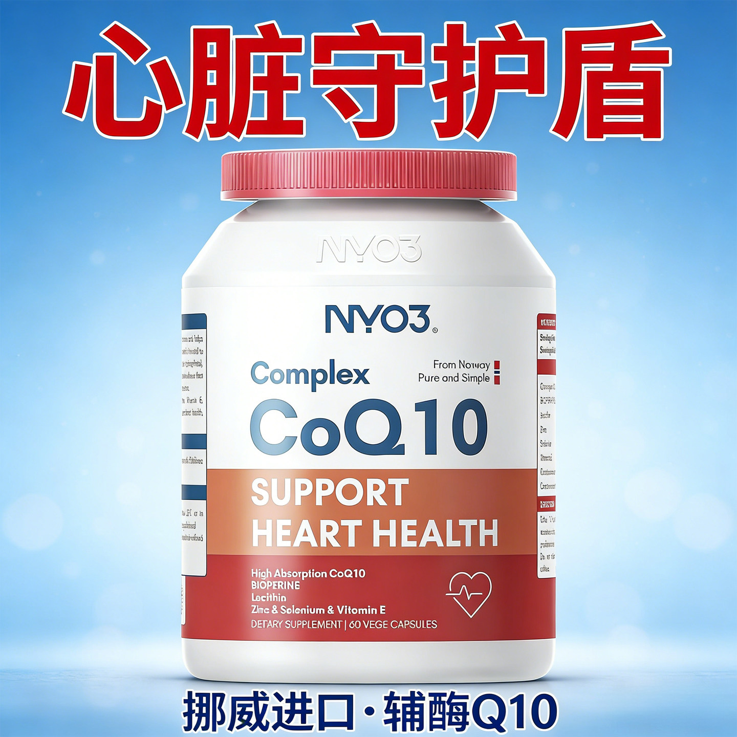 NYO3辅酶q10泛醌挪威原装进口心血管保护心脏素官方旗舰店正品60