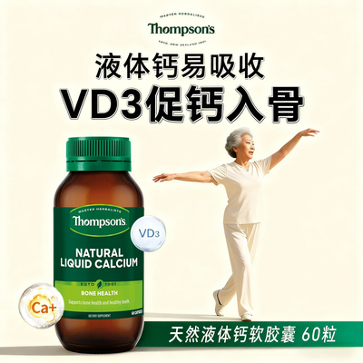 汤普森碳酸钙D3液体钙软胶囊