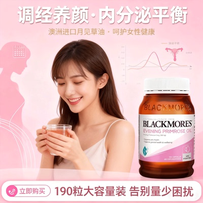 澳佳宝月见草油胶囊女性经期调理