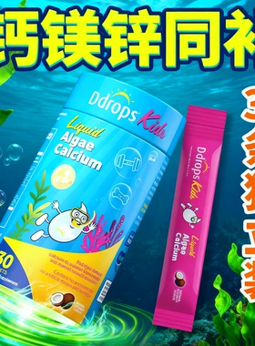 滴卓思钙镁锌liquid algae calcium液体海藻钙婴幼儿ddrop儿童钙