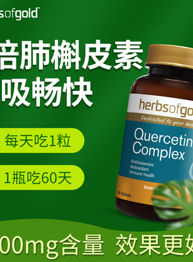 澳洲进口复合槲皮素肺动力胶囊Quercetin Complex对肺好的保健品