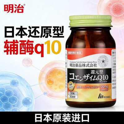 还原型辅酶Q10日本原装进口