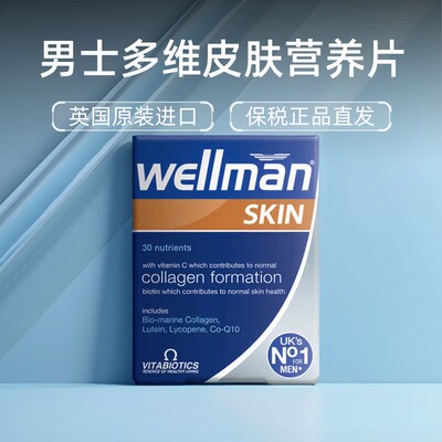 英国进口薇塔贝尔WELLMAN SKIN多维男性皮肤维护维生素营养片男士