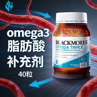 omega3脂肪酸补充剂3倍高浓缩深海鱼油40粒不饱和澳洲官方旗舰店