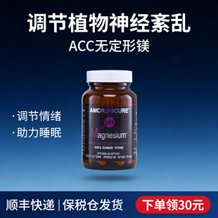 ACC无定形镁女士镁元素镁补充剂抑制交感神经调节植物神经紊乱