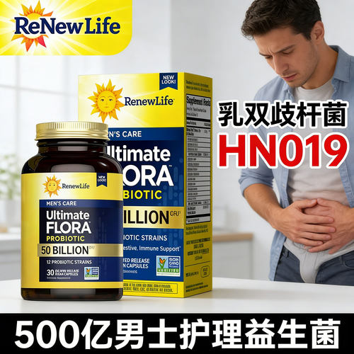 HN019男士乳双歧杆菌肠道胶囊