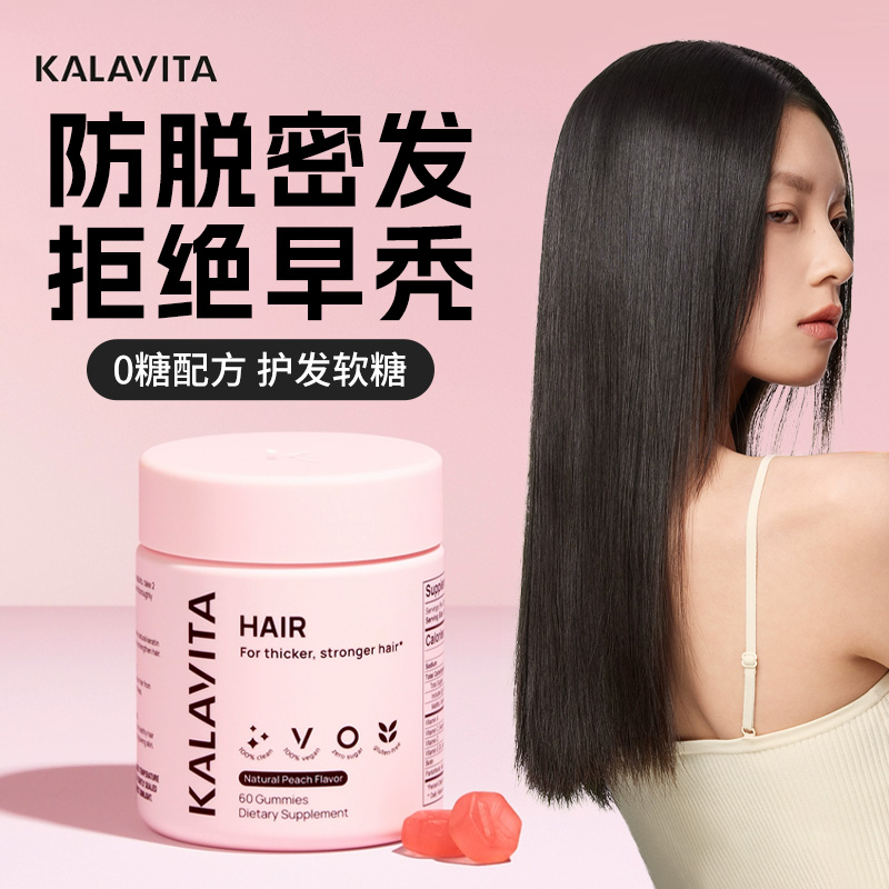 KalaVita护发软糖内调养发保健品