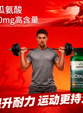 美国斯旺森L-Citrulline瓜氨酸胶囊男士促一氧化氮补充剂保健品