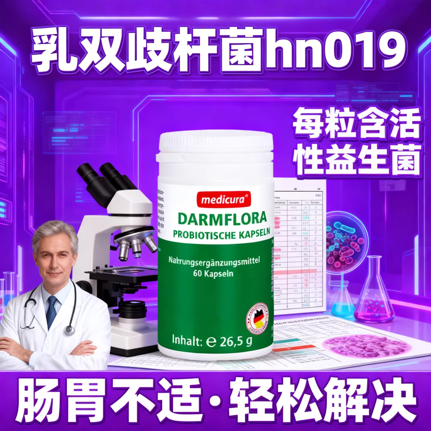 【临期】26年8月德国进口益生菌乳双歧杆菌hn019肠胃肠道肠胃养护