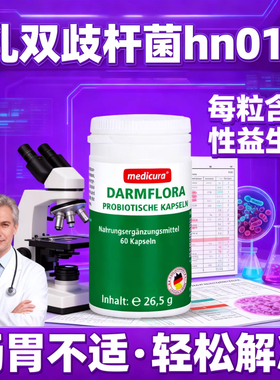 【临期】26年8月德国进口益生菌乳双歧杆菌hn019肠胃肠道肠胃养护