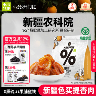 小小的我新疆无核酸杏干农科院果干无添加糖天然小零食非果脯蜜饯