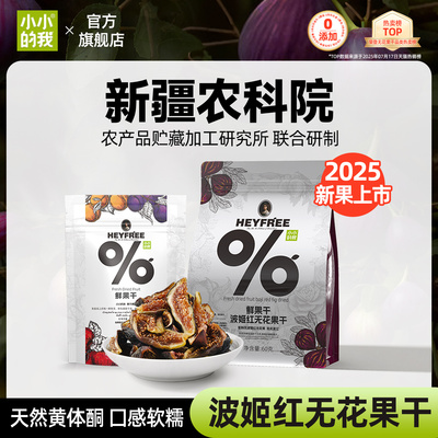 25年新无花果干新疆农科院研制