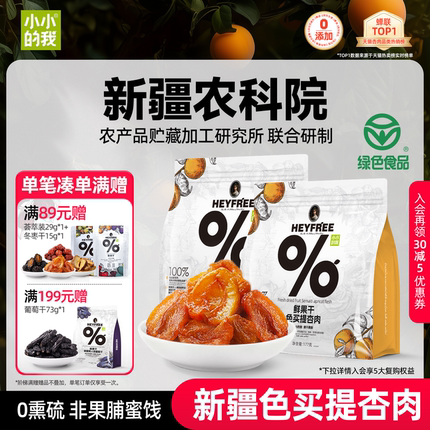 小小的我新疆无核酸杏干农科院杏肉杏脯天然无添加蔗糖非果脯蜜饯