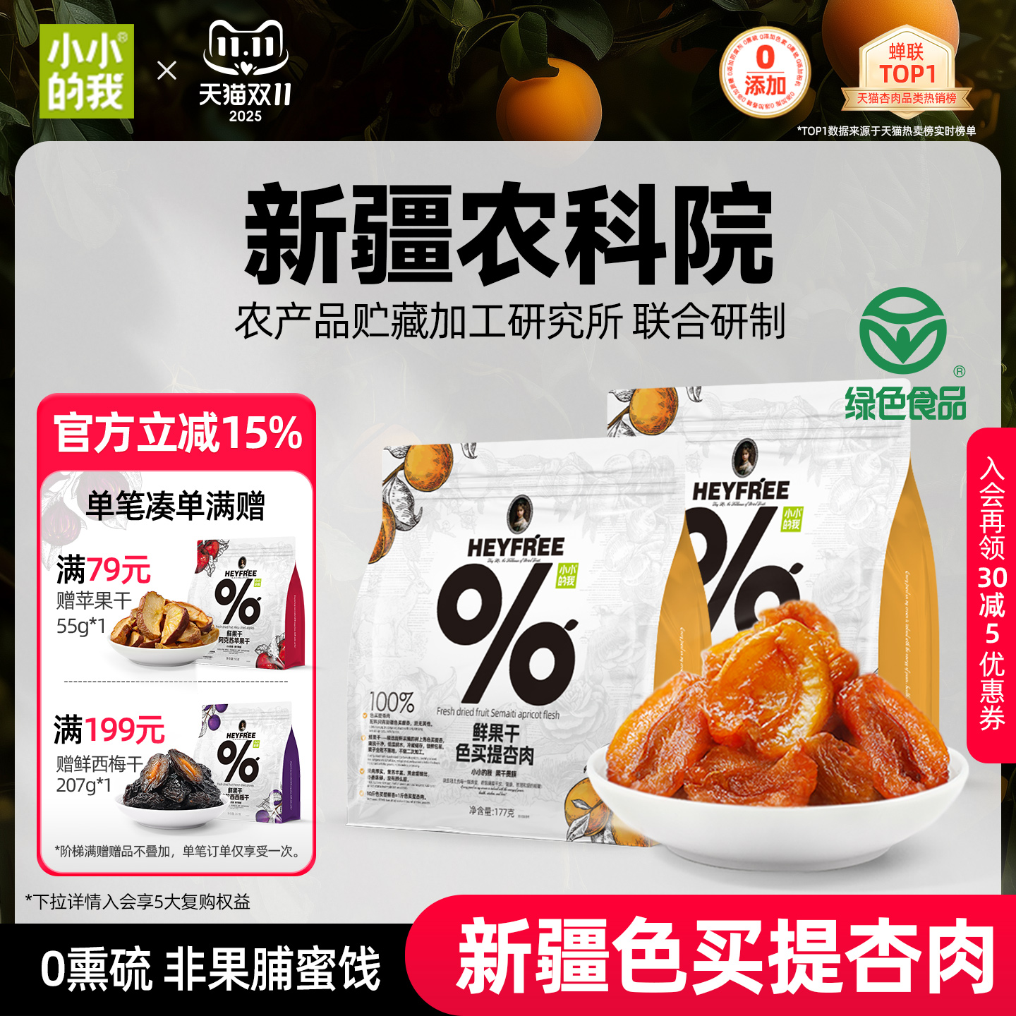 【小小的我】新疆酸杏干绿色食品农科院联合研制杏肉果干非果脯