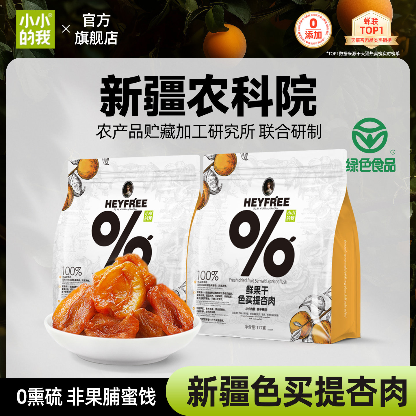 【小小的我】新疆酸杏干绿色食品农科院联合研制杏肉果干非果脯