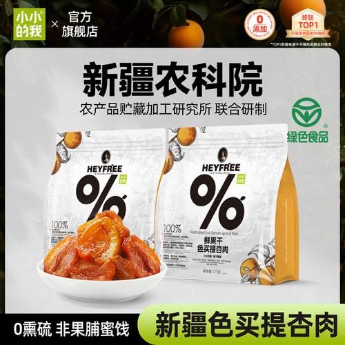 小小的我杏肉鲜果直制物理烘干