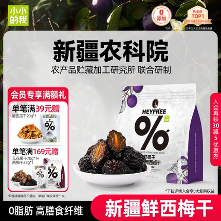 小小的我西梅干孕妇零食新疆健康天然果干农科院独立包装非蜜饯