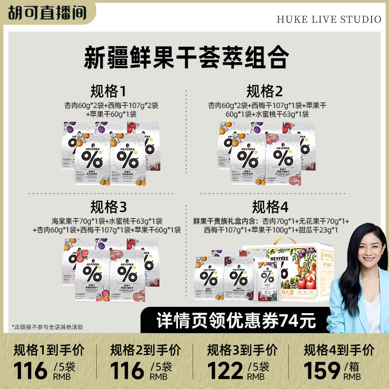 【胡可直播】小小的我新疆杏干西梅干苹果干水蜜桃干送礼0熏硫