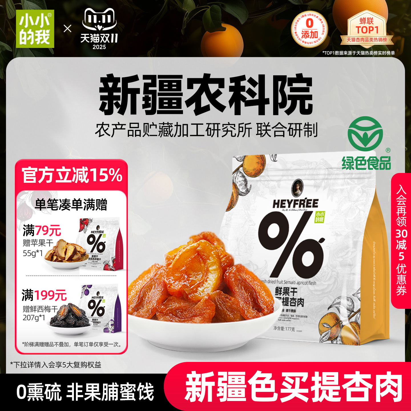 小小的我新疆无核酸杏干农科院果干无添加糖天然小零食非果脯蜜饯