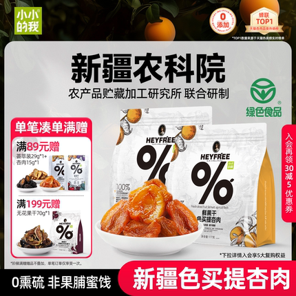 小小的我新疆无核酸杏干农科院杏肉杏脯天然零食果干非果脯蜜饯