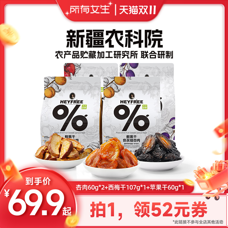 【所有女生直播间】小小的我新疆杏肉西梅干苹果干组合