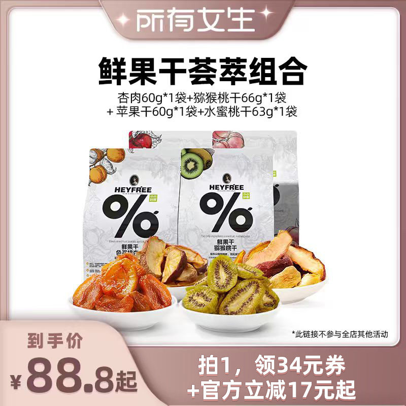 【所有女生直播间】小小的我杏干苹果干水蜜桃干猕猴桃干