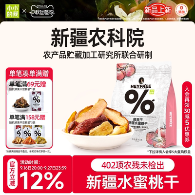 小小的我新疆水蜜桃干桃子干26年8月新果农科院天然水果干零食