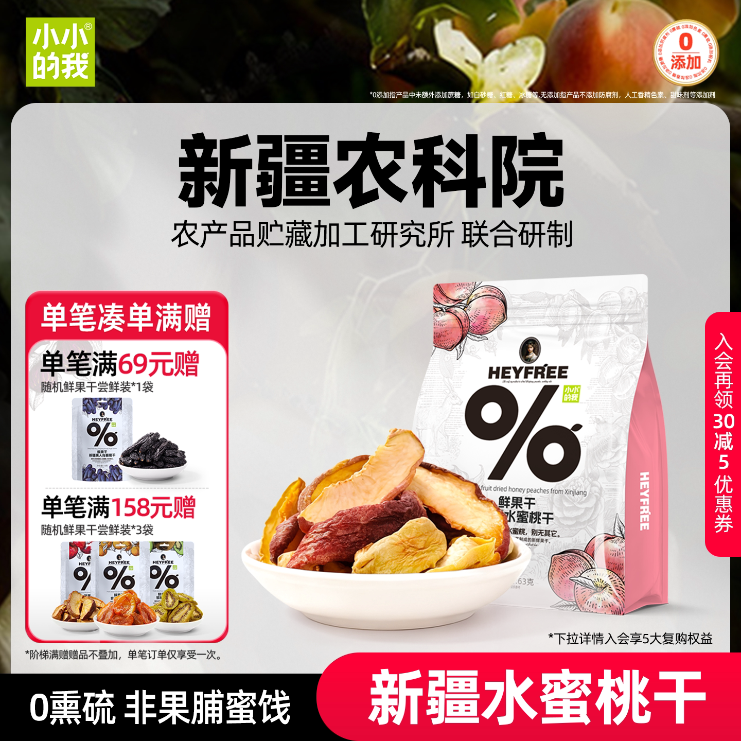 小小的我新疆水蜜桃干桃子干26年8月新果农科院天然水果干零食