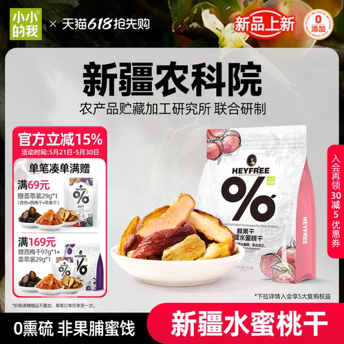 小小的我新疆水蜜桃干
