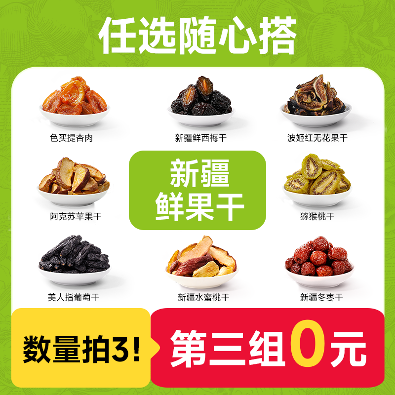 【第3组0元】小小的我新疆鲜果干杏肉西梅苹果干无花果干水蜜桃干