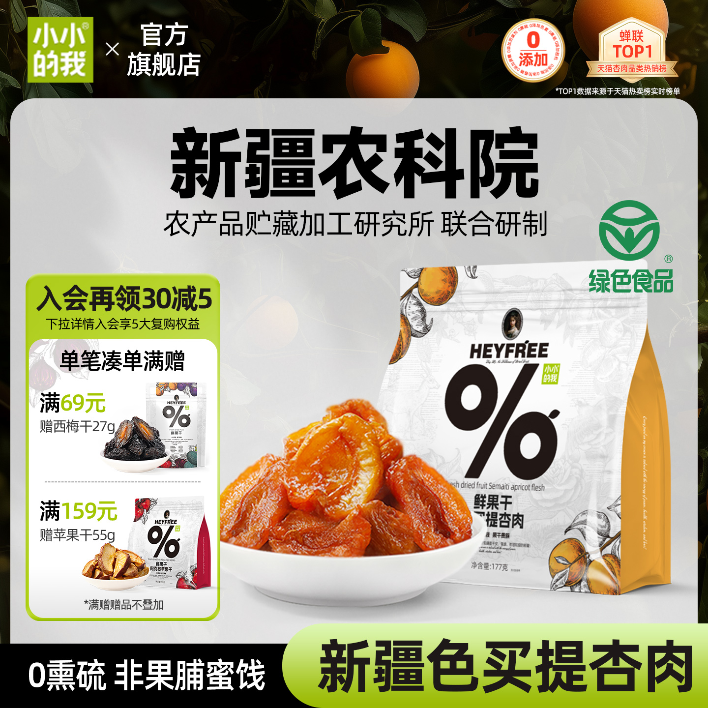 小小的我新疆无核酸杏干农科院果干无添加糖天然小零食非果脯蜜饯