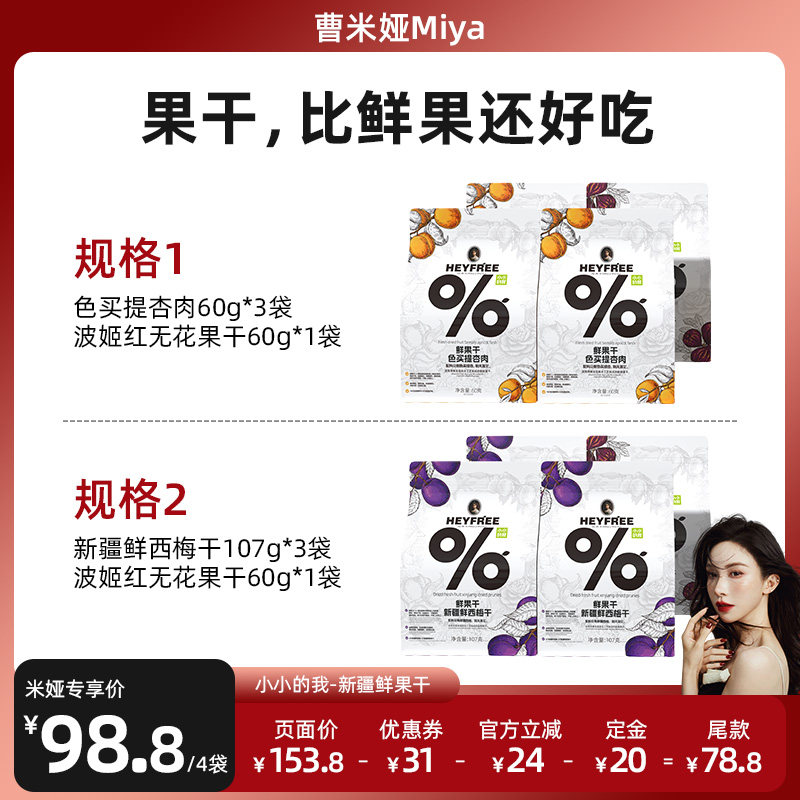 【曹米娅专属】新疆杏肉西梅干无花果干组合0熏硫