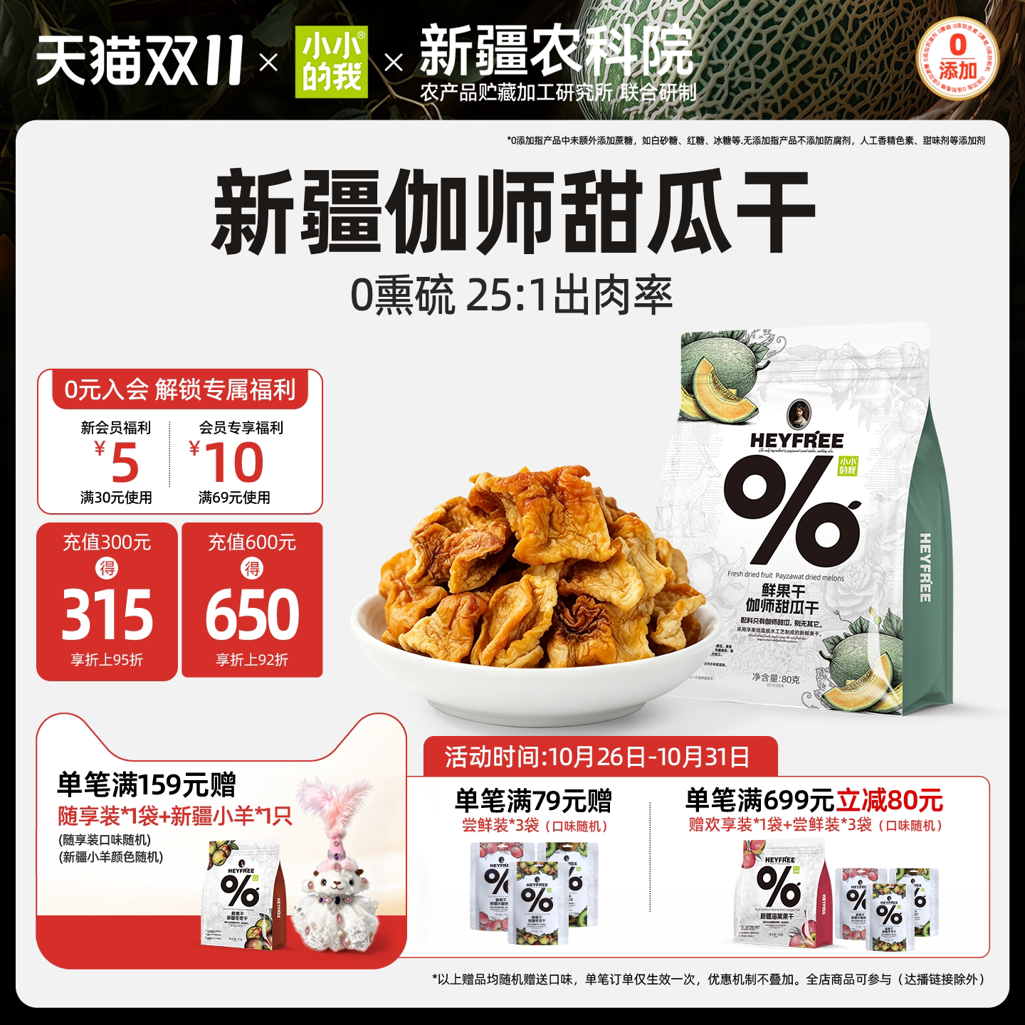 【小小的我】新疆特产哈密瓜干农科院联合研制果干物理脱水非果脯