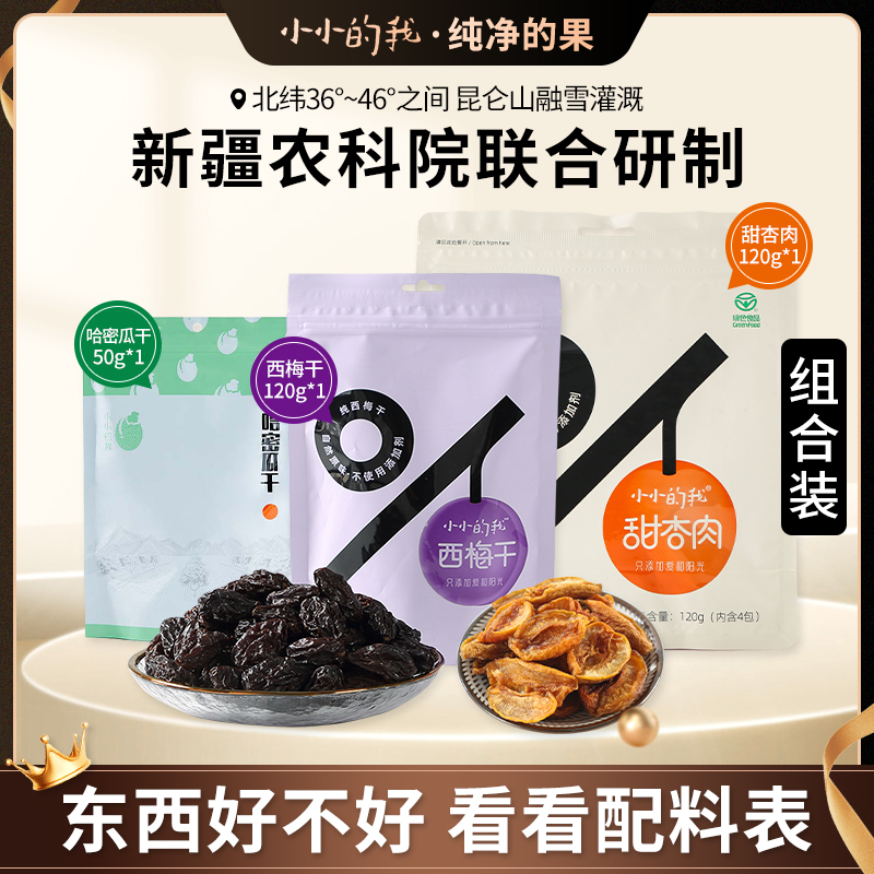 【新疆农科院联合研制】小小的我休闲零食甜杏肉西梅干灰枣组合装