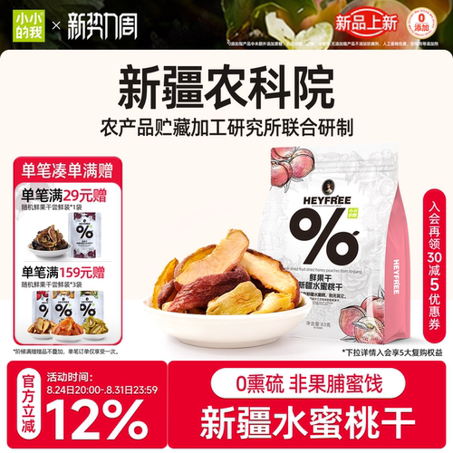 小小的我新疆水蜜桃干