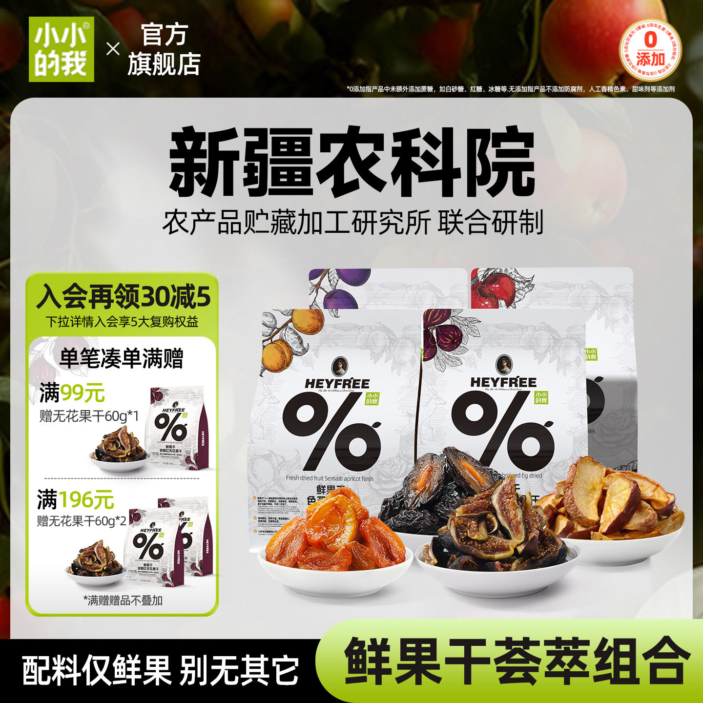 【果干组合】小小的我新疆果干杏肉西梅干苹果干农科院联合非果脯