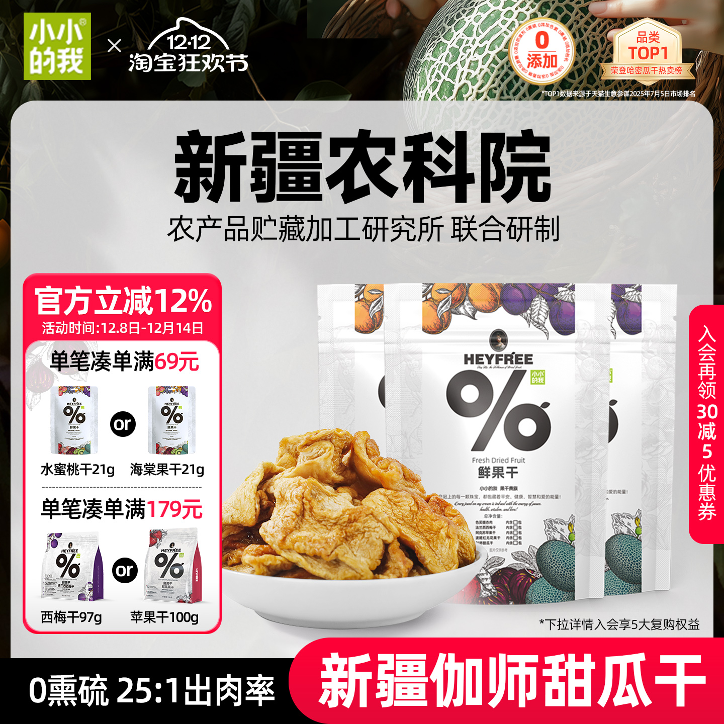 小小的我新疆哈密瓜干物理烘干