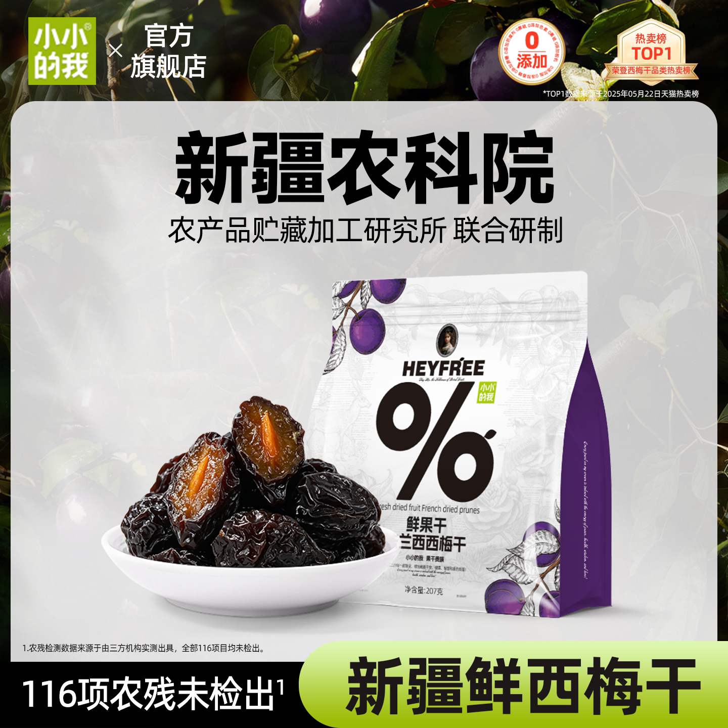小小的我西梅干孕妇零食新疆健康天然果干农科院独立包装非蜜饯