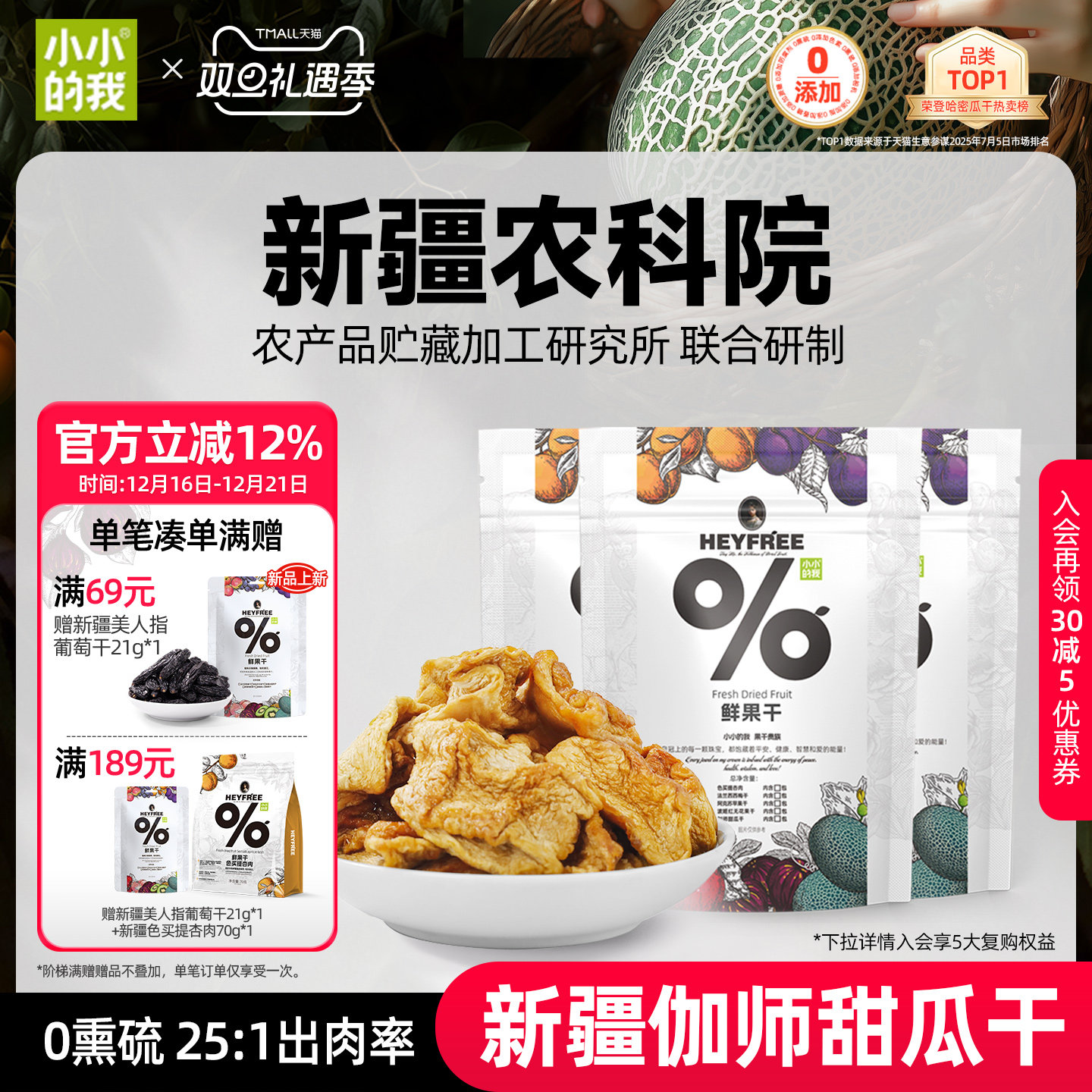 小小的我新疆哈密瓜干物理烘干