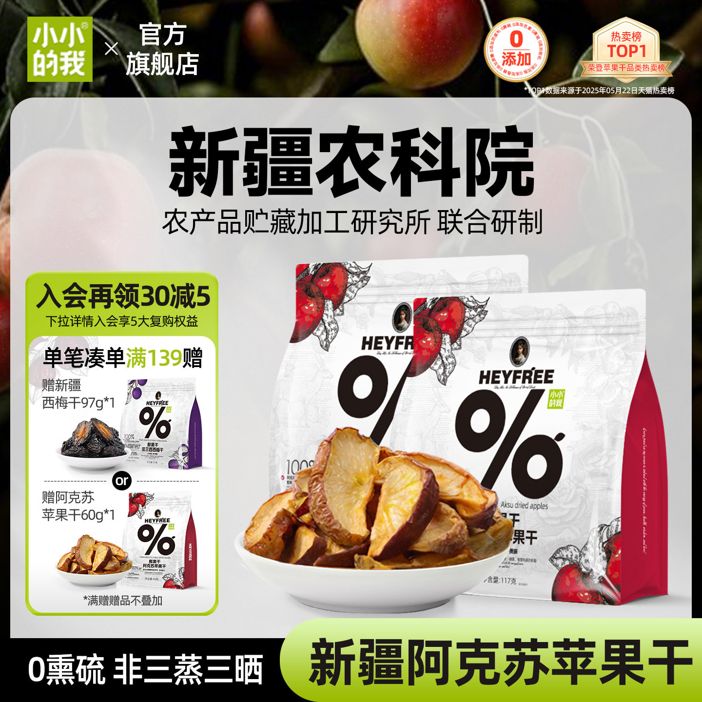 【小小的我】新疆阿克苏苹果干农科院联合研制厚切原味可泡水