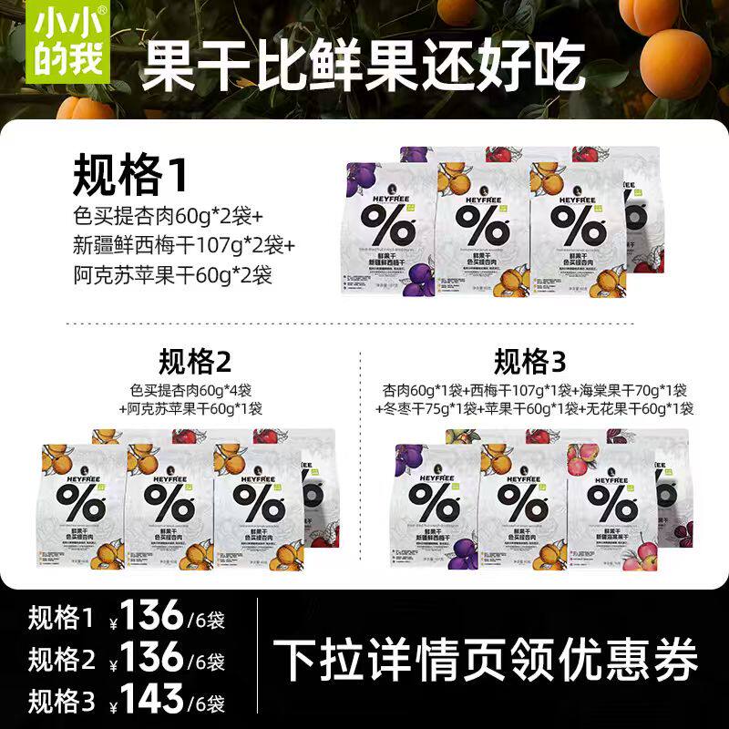 【达人直播推荐】小小的我新疆杏干西梅干苹果干水蜜桃干送礼