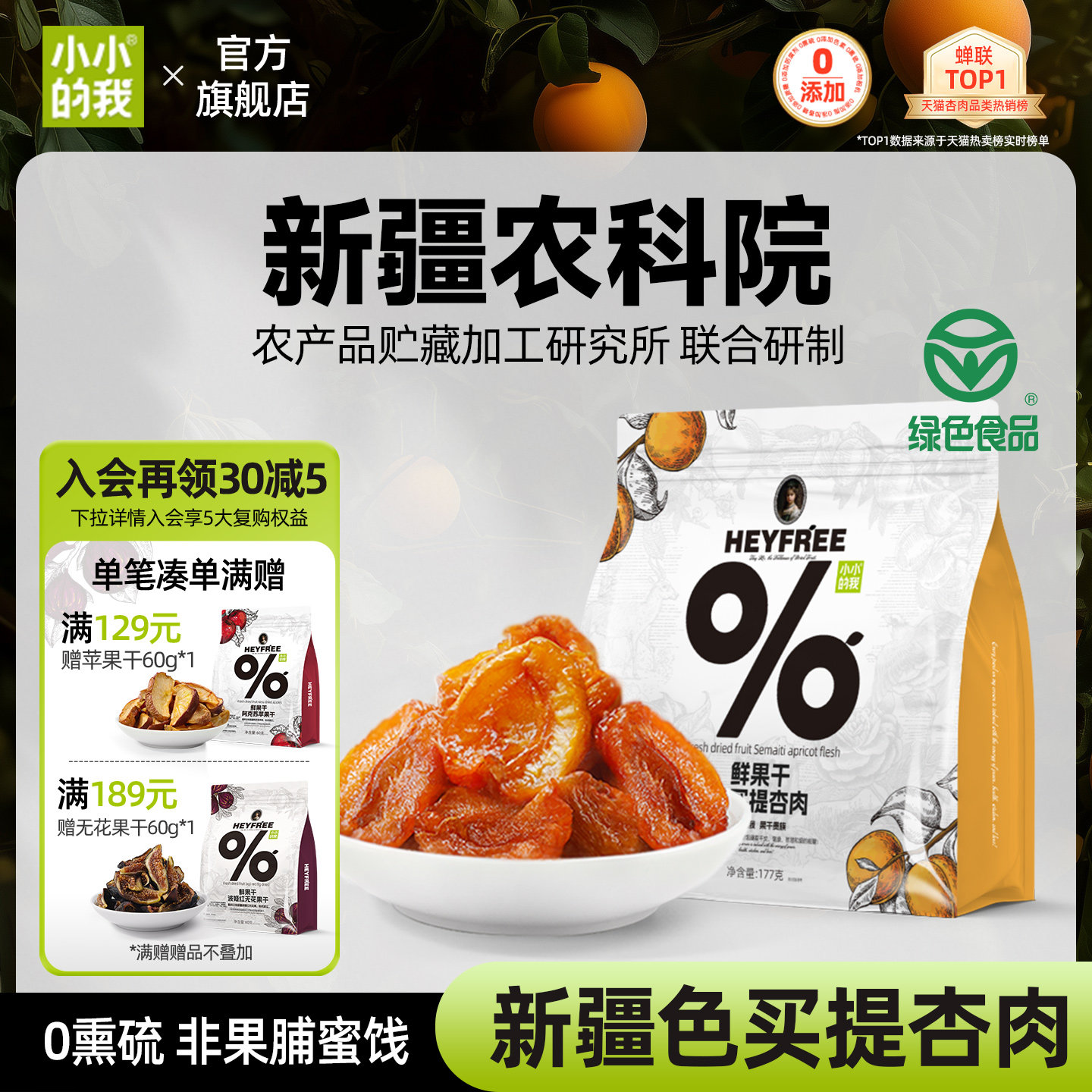 小小的我新疆无核酸杏干农科院果干无添加糖天然小零食非果脯蜜饯