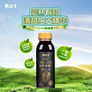 桑加1 NFC100%有机桑葚汁纯桑果汁无添加果蔬汁290ml果汁