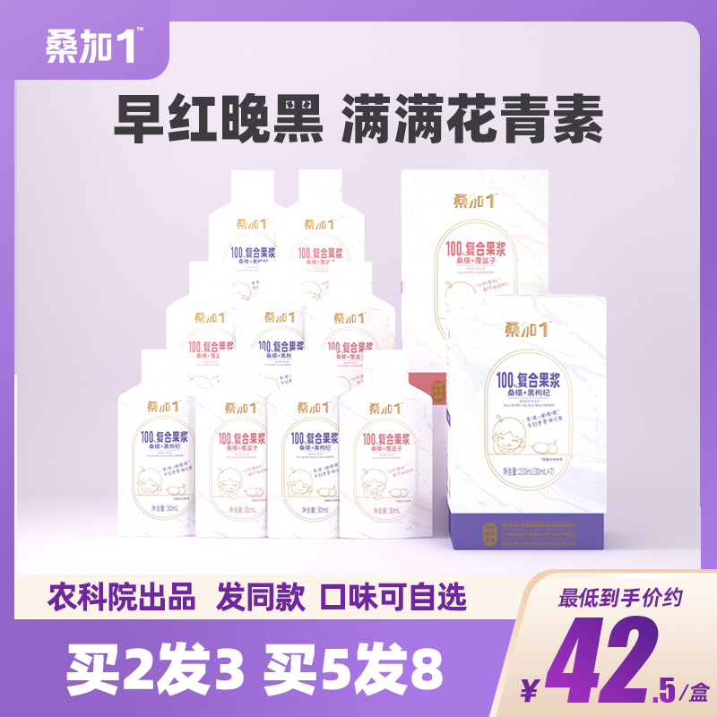 桑加1农科院桑葚汁覆盆子果浆黑桑椹枸杞鲜榨原浆非宁夏滋补液饮