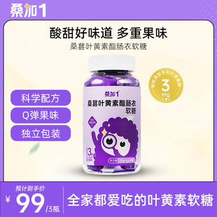 桑加1桑葚叶黄素酯肠衣软糖叶黄素儿童学生中老年眼睛