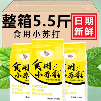 【5.5斤装】食品食用小苏打粉美白清洁去污衣服牙齿家用多功能