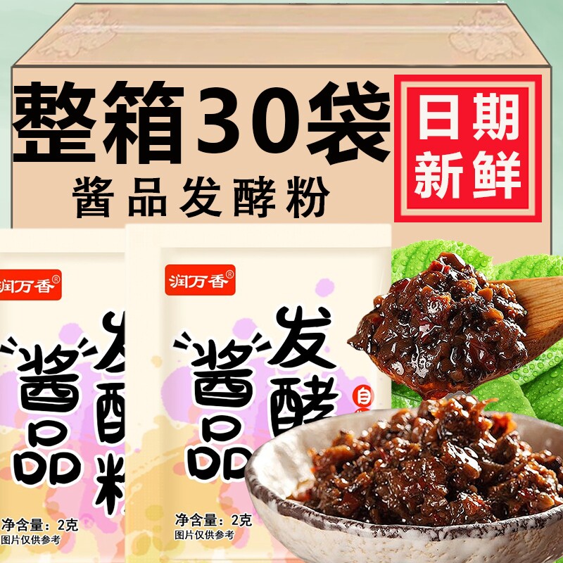 润万香酱品发酵粉自制酱油大酱西瓜酱酱品曲精黄豆酱发酵菌家用
