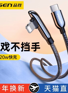 品胜数据线弯头适用于苹果13PD快充iPhone14手机12pro充电线11器8plus加长X冲6s正品平板ipadair闪充xsmax快