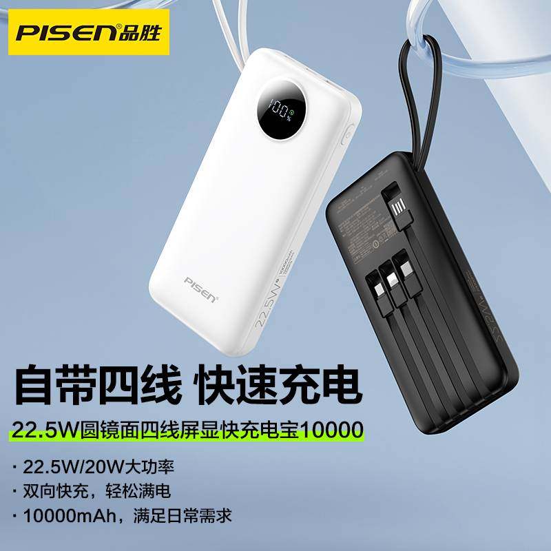 品胜充电宝10000毫安共享自带线三合一超大容量超薄小巧便携移动电源快充适用于所有系列手机 4带线 移动电源