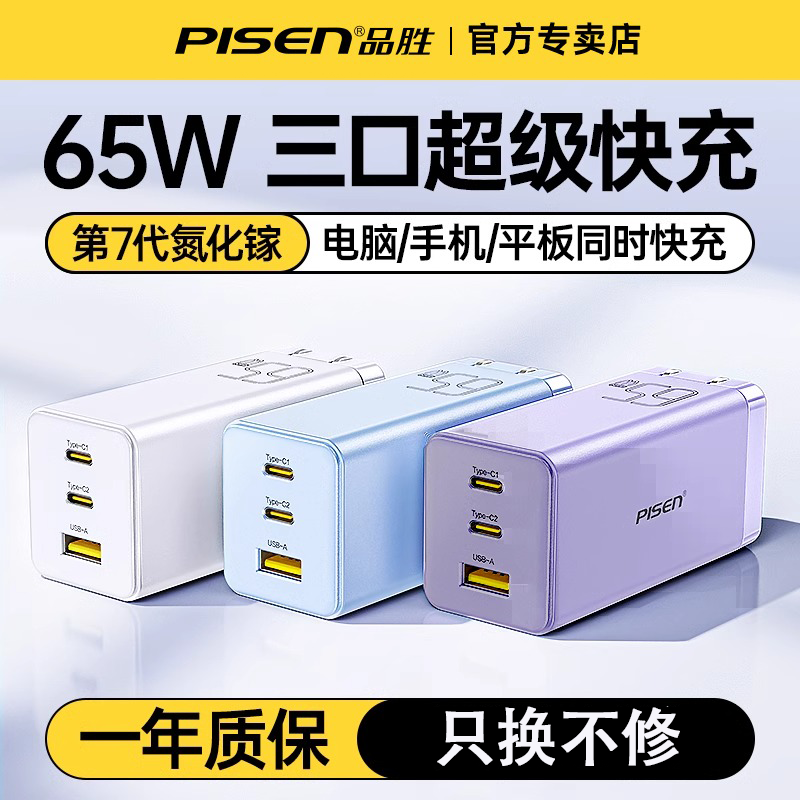 品胜氮化镓充电器头65W多口快充手机usb桌面插头通用PD适配器平板笔记本电脑正品适用苹果华为小米联想闪充